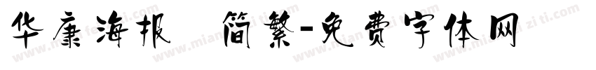 华康海报　简繁字体转换